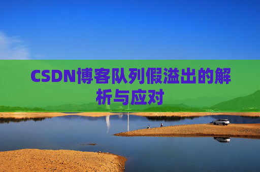 CSDN博客队列假溢出的解析与应对