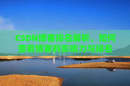 CSDN博客排名解析,如何查看博客的影响力与排名